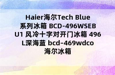 Haier海尔Tech Blue系列冰箱 BCD-496WSEBU1 风冷十字对开门冰箱 496L深海蓝 bcd–469wdco海尔冰箱